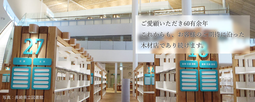 ご愛顧いただき60有余念。これからも、お客様のご期待に沿った木材店であり続けます。